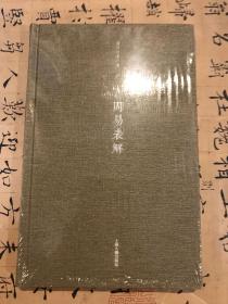 周易表解 潘雨廷著作集