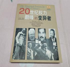 20世纪权力巅峰的变异者