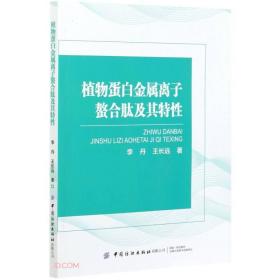 植物蛋白金属离子螯合肽及其特性