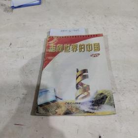 走向世界的中国