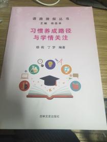 语路微探丛书习惯养成路径与学情关注