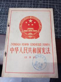 中华人民共和国宪法（注音本）