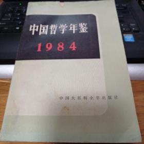 中国哲学年鉴 1984