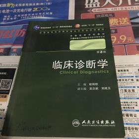 临床诊断学 欧阳钦/2版/八年制/配光盘十一五规划/供8年制及7年制临床医学等专业用