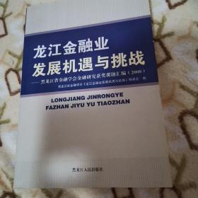 龙江金融业发展机遇与挑战