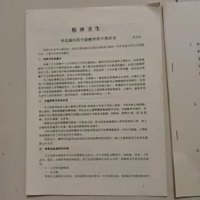 精神卫生 （华北煤炭医 学院精神医学教研室）+ 汉密顿抑郁量表中文修订本（HDRS-CR）评分标准