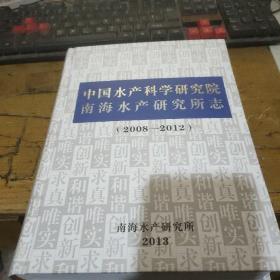 中国水产科学研究院南海水产研究所志（2008-2012）16开精装