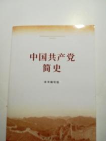 中国共产党简史