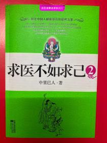 求医不如求己
