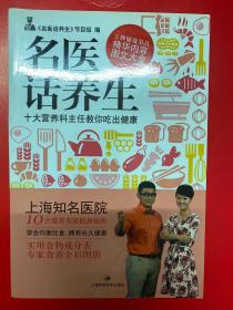 名医话养生：十大营养科主任教你吃出健康