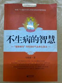 不生病的智慧