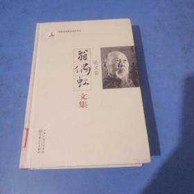 翁偶虹文集：论文卷       精装