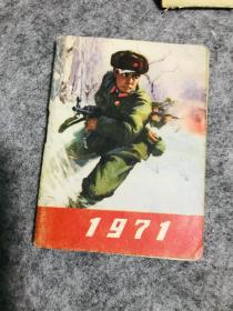 1971年日历 袖珍本 带毛主席语录 封面为冲锋战士