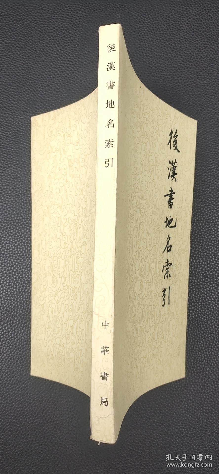 后汉书地名索引