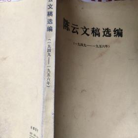 陈云文稿选编（1949-1956年）