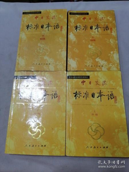 中日交流标准日本语（新版初级上下册）