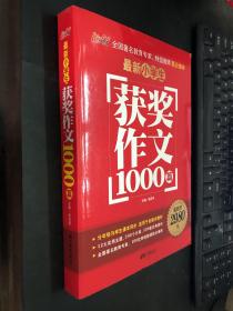 获奖作文1000篇