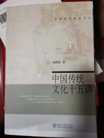 中国传统文化十五讲