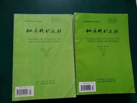 地质找矿论丛【22本售】1986年第1卷第3，4期/88年第3卷4期/89第4卷1，4期/90年第5卷1--4期/91年第6卷3期/92年第7卷第4期/ 93年第8卷1--3期/94第9卷2期/95第10卷1，3，4期/96年第11卷1，3，4期】