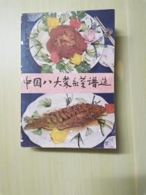 ★中国八大菜系谱选（老菜谱/面食/糕点/西餐/烹饪等，1984年一版一印）