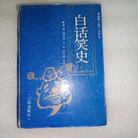 中国古典小说《白话笑史》精装，详情见图！东5--3（10）