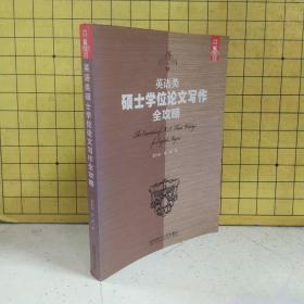 英语类硕士学位论文写作全攻略。