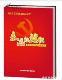 永远的旗帜—中国共产党党章的历程4DVD  1E27c