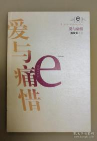 爱与痛惜【e】批评丛书