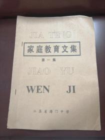 江苏省海门中学《家庭教育文集》第一、二两册合售（稀缺本）