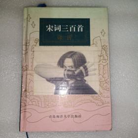 中国古典小说《宋词三百首》精装，详情见图！东5--3（10）