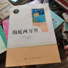 中小学新版教材（部编版）配套课外阅读 名著阅读课程化丛书 海底两万里