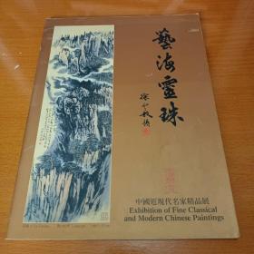 艺海灵珠—中国近现代名家精品展（收录齐白石，谢稚柳，吴昌硕，黄宾虹，陆俨少，刘旦宅，张大千，程十发，林风眠等名家画展）