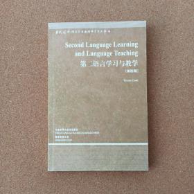 当代国外语言学与应用语言学文库：第二语言学习与教学（第4版）（第3辑） @