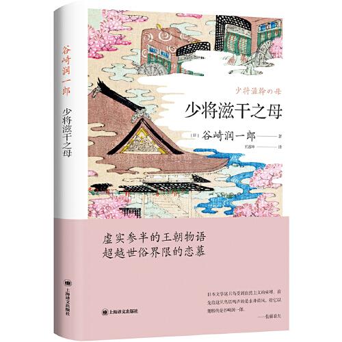 少将滋干之母（谷崎润一郎作品系列） 全新塑封