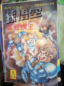 儿童卡通片动画片漫画小人书！16开，超时空猴王孙悟空真假猴王全彩有点变形