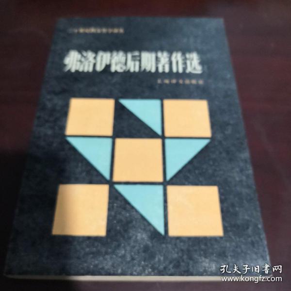 弗洛伊德后期著作选：二十世纪西方哲学译丛