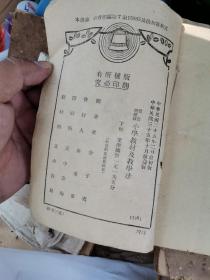 民国原版 简易师范学校及简易乡村师范学校 小学教材及教学法 （下册）