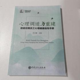 正版现货心理调适与重建防疫后期员工心理健康指导手册