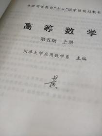 高等数学第五版（上册） 有字迹  画线  污渍