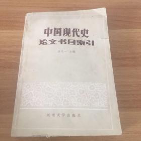 中国现代史 论文书目索引