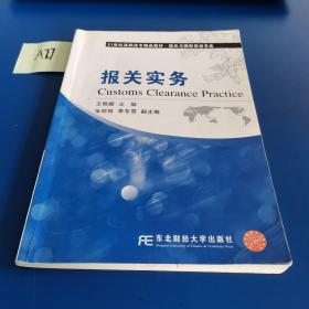 报关实务/报关与国际货运专业21世纪高职高专精品教材