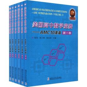 美国高中数学竞赛-AMC10准备（英文版套装全6卷）