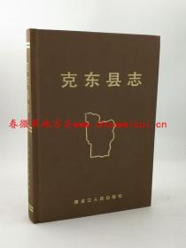 克东县志 黑龙江人民出版社 1987版 正版 现货