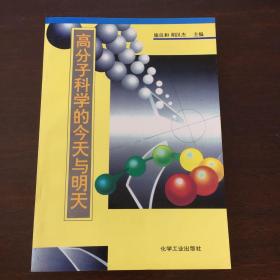 高分子科学的今天与明天 著名学者杨小震签赠贺子如 卖家保真。内页轻微划线。看图下单以免争议