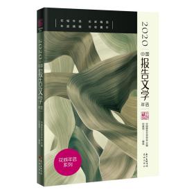 2020中国报告文学年选