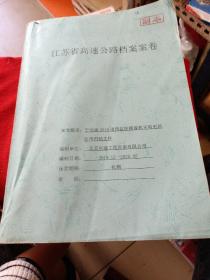 江苏省高速公路档案案卷。