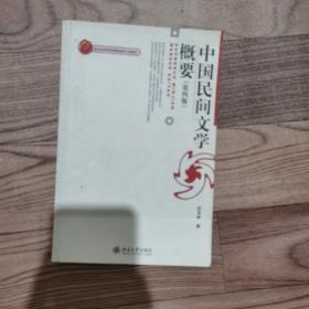 北京高等教育精品教材：中国民间文学概要（第4版）