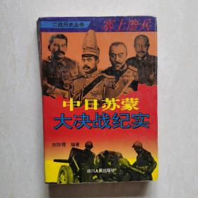 塞上鏖兵～中日苏蒙大决战纪实