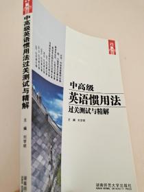 中高级英语惯用法过关测试与精解  刘学明  编 湖南师范大学出版社