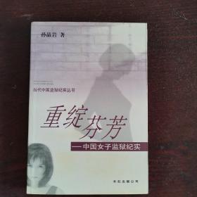重绽芬芳：中国女子监狱纪实